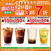CITY全系列任選2杯8折、3杯7折