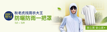 秋老虎找雨衣大王｜防曬防雨一把罩