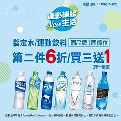 購買指定水/運動飲料第2件6折/買3送1 (優惠擇1)