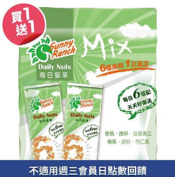 Sunny Ranch每日堅果隨手包-無調味綜合堅果買一送一