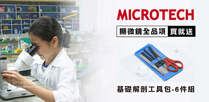 Microtech顯微鏡⇩買就送基礎工具包