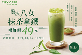 贅沢八女抹茶拿鐵新上市，嚐鮮價49元