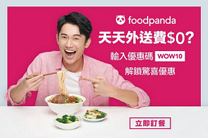 Foodpanda 消費滿百運費0元