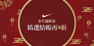 Nike金牛迎新春,精選結帳再9折