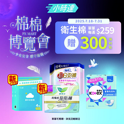 衛生棉滿259元贈300點