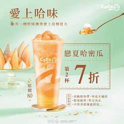 即日起來店外帶享戀夏哈密瓜第二杯七折優惠