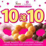 Mister Donut 甜甜圈 買10送10 登場