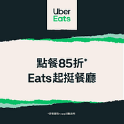 輸入序號「eats85」，享點餐85折優惠