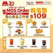 【MOS Order超值選】點心飲品3件組只要109元