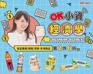OK超商 會員獨享 多項商品第2件6折起