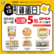 世界雞蛋日 週末限時3天指定任一件商品加贈OP點數5點