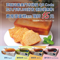 加入門市LINE好友 領取優惠券 費南雪蛋糕系列現折15元