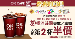 OK超商-週一悠遊咖啡日享第二杯半價