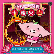到義美使用台灣Pay消費，單筆滿千折百優惠