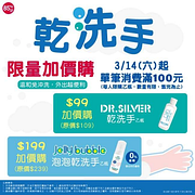 筆消費滿100即可以$ 99加購乾洗手乙瓶(原價$109)