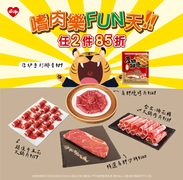 萊爾富 指定肉品任2件85折