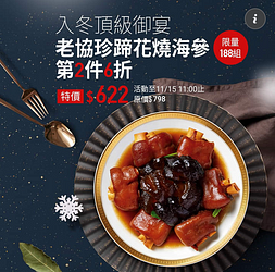 老協珍蹄花燒海參【第2件6折】限量優惠中