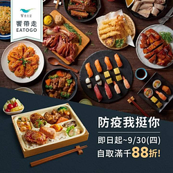 在饗食天堂饗帶走平台訂餐滿千外帶自取可享88折優惠