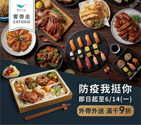 防疫我挺你 外帶外送滿千9折