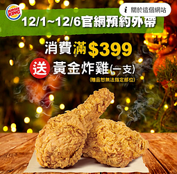 官網預約外帶滿$399送黃金炸雞乙支🤤