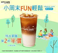 限定4天！！ CITY CAFE特大拿鐵第2杯半價