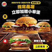 官網訂餐購買「甜蜜主打星」系列商品就送原味小華堡乙個！