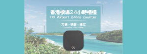 塞班島Wi-Fi機租借-4G高速上網無流量限制/不降速（香港機場領取）