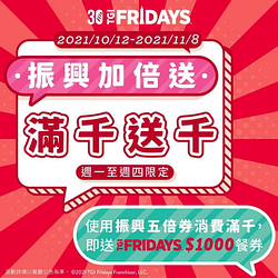 週一至週四限定，凡使用振興五倍券消費滿千元即贈千元餐券