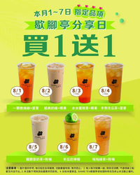 歇腳亭分享日 指定飲品天天 買一送一