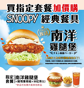 MOS摩斯漢堡買指定套餐199元加價購SNOOPY經典餐具