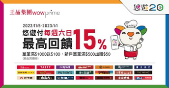 於王品集團使用悠遊付消費滿1000元 贈100現金回饋券