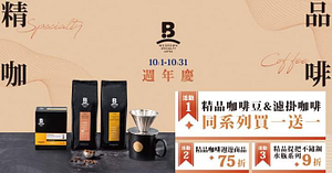 精品咖啡週年慶 精品咖啡豆、精品濾掛商品買一送一