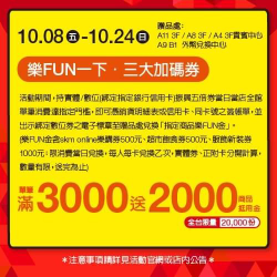 新光三越台北信義新天地消費滿3000元送2000元商品抵用金