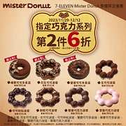 7-11專櫃門市限定Mister Donut 指定巧克力系列享第二件6折