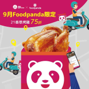 ▶9月Foodpand限定◀ 21香草烤雞只要330元