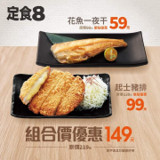 #定食8 超值組合配🎈組合優惠只要149元