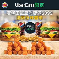 點選漢堡王餐點 單筆訂單滿$399送兩份免費辣薯球
