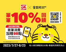 OKmart x 全支付 pxpay plus 筆筆10%回饋