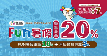 悠遊FUN暑假最好付 最高享20%回饋
