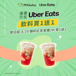 Uber Eats  迷客夏娜杯紅茶拿鐵 買一送一