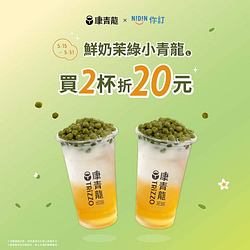 康青龍 鮮奶茉綠小青龍(L)買2杯折20元