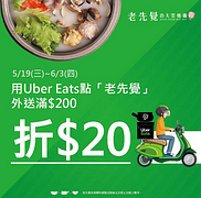 訂購老先覺結帳滿$200現折$20