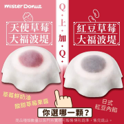 Mister Donut 限時甜蜜優惠 大福系波堤【 兩顆只要99元 】