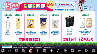 週末全家康康5 指定商品最低買一送一