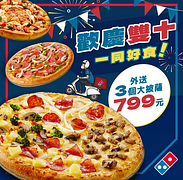 歡慶雙十！限時外送3個大披薩只要799元