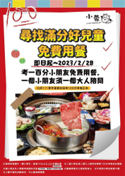 小蒙牛 考一百分小朋友免費用餐