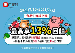 食品生鮮線上購最高享13%回饋