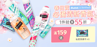 Batiste全館159起滿159贈私密潔膚巾