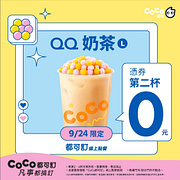 QQ奶茶憑券第二杯0元