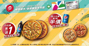 以悠遊卡功能付款享外帶6吋比薩第二件半價.9吋比薩買一送一